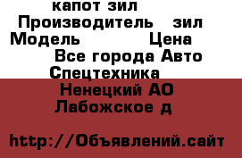 капот зил 4331 › Производитель ­ зил › Модель ­ 4 331 › Цена ­ 20 000 - Все города Авто » Спецтехника   . Ненецкий АО,Лабожское д.